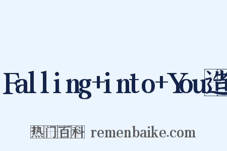 Falling+into+You造句是什么意思的图片